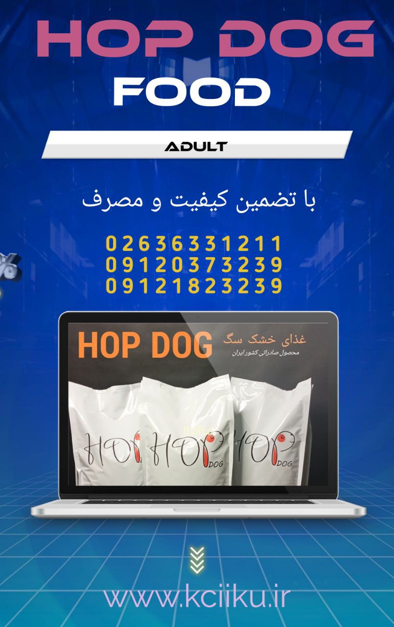 غذا سگ غذا خشک سگ هاپ داگ غذا سگ hopdog 