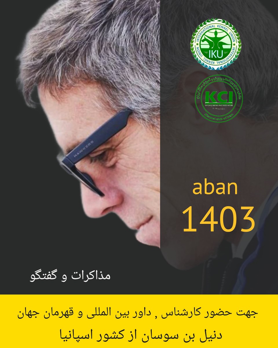 کارشناس بین المللی و قهرمان سگ کار جهان برای سومین بار به ایران می اید .