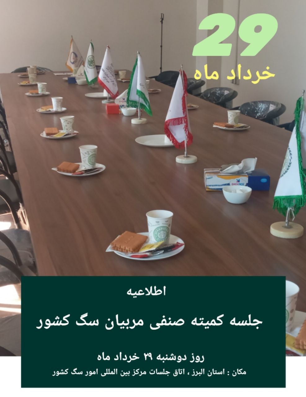 جلسه کمیته صنفی مربیان سگ کشور 